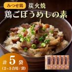 みつせ鶏炭火焼鶏ごぼうめしの素 5袋