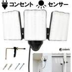 大進 コンセント式センサーライト3灯 DLA-17T300