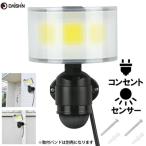 大進 コンセント式センサーライトワイド