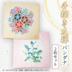 バンダナ友禅 友禅2枚セット