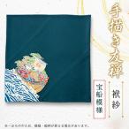 手描き友禅 袱紗 宝船模様袱紗