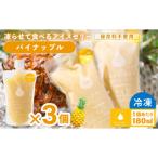 凍らせて食べる アイスゼリー パイナップル 180ml×3個