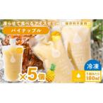 凍らせて食べる アイスゼリー パイナップル 180ml×5個