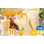 凍らせて食べる アイスゼリー パイナップル 180ml×10個