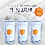 丹後絹塩 絹のように滑らかな天然塩 150g×3袋セット