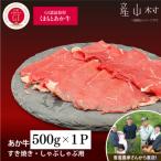 生産者直送 GI認証 くまもとあか牛 すき焼き