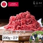 生産者直送 GI認証 くまもとあか牛 ミンチ 200g×2P