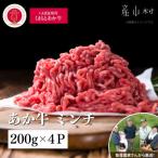 生産者直送 GI認証 くまもとあか牛 ミンチ 200g×4P