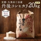 2026年産 久美浜三谷産 丹後コシヒカリ