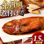 ショッピングふるさと納税 訳あり 不揃い ふるさと納税 沼津市 訳あり 金目鯛 煮付け 計1.5kg サイズ不揃い