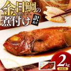 ふるさと納税 沼津市 訳あり 金目鯛 煮付け 計2kg サイズ不揃い