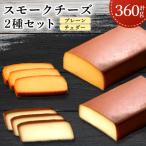 スモークチーズ 2種