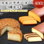 スモークチーズ 3種