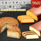 スモークチーズ3種セット計960g プレーン