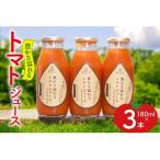 豊かさ溢れるトマトジュース 180ml×3本セット