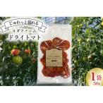 ドライトマト 1袋
