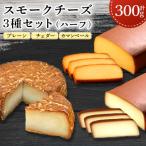 スモークチーズ3種セット ハーフサイズ