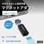 マグネットで簡単ワンタッチ接続 USB
