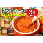 トマトソース3種詰合せセット トマト塩糀
