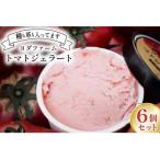 トマトジェラート 6個セット 80ml×6