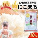 精米 にこまる 10kg