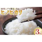 ヒノヒカリ 精米 3kg