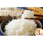 コシヒカリ 精米 3kg