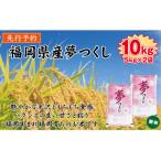 産米 夢つくし 10kg