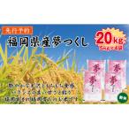 産米 夢つくし 20kg