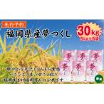 産米 夢つくし 30kg