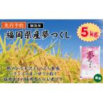9月~発送 夢つくし5k 5k×1袋