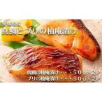産真鯛とブリの柚庵漬け 各2パック