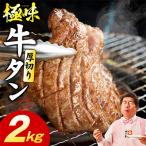 厚切り牛たん 2kg