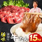 薄切り牛たん 1.5kg