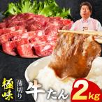 薄切り牛たん 2kg