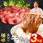 薄切り牛たん 3kg
