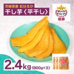 全国ほしいもグランプリ2026日本一