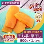 ふるさと納税 ひたちなか市 【4月中旬以降発送】全国ほしいもグランプリ2026日本一「紅はるか」平干し800g×1袋　