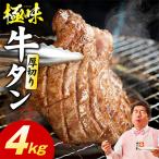 厚切り牛たん 4kg
