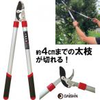 大進 太枝切鋏アルミパイプ柄 DG-K005