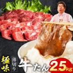 薄切り牛たん 2.5kg