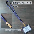 ネックストラップ 眞田紐 紺に白筋