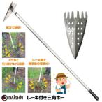 大進 ステン軽量三角ホーアルミ柄レーキ付