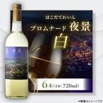 プロムナード 夜景 白 720ml