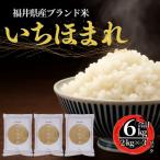 いちほまれ 2kg×3袋