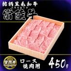 銘柄黒毛和牛常陸牛ロース焼肉用約450g