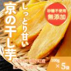 紅はるか 農家こだわり京の干し芋 100g×5袋