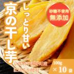 紅はるか 農家こだわり京の干し芋 100g×10袋