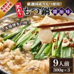 厳選 牛もつ使用 本場博多の味 もつ鍋 醤油味 9人前