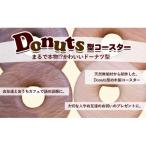 Donuts型コースター ふっくらサイズ